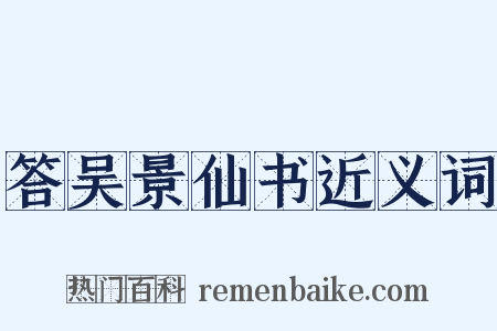 答吴景仙书近义词是什么意思的图片
